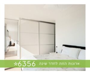 ארונות הזזה לחדר שינה