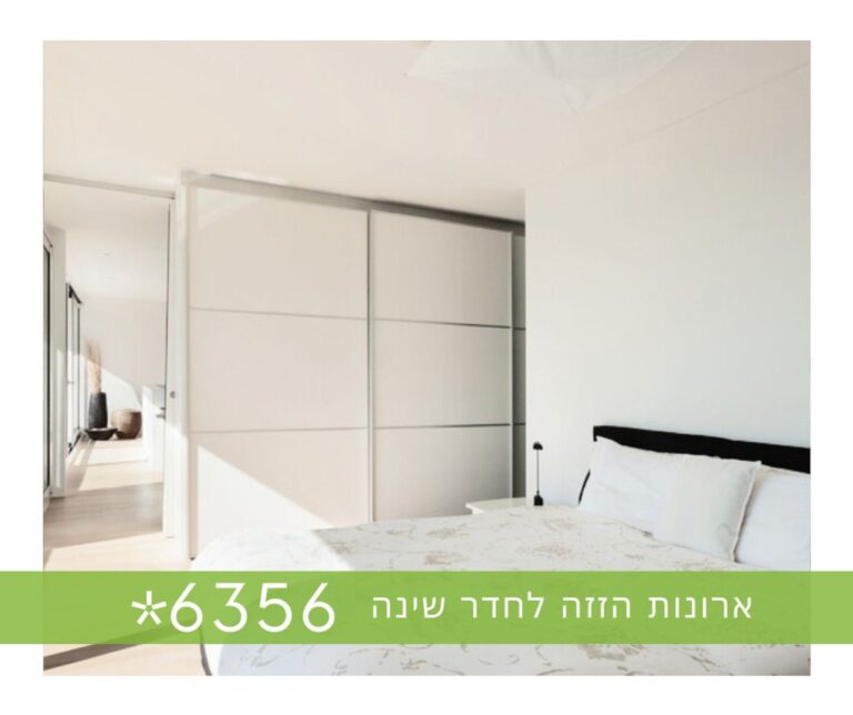 ארונות הזזה לחדר שינה
